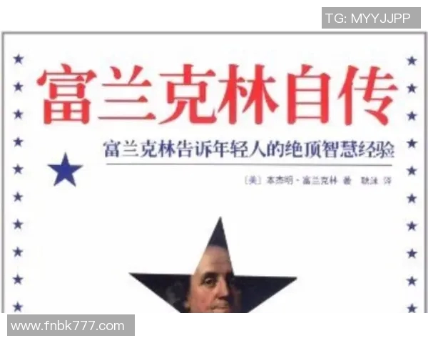 富兰克林的智慧与创新精神如何影响现代科技与社会发展